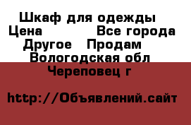 Шкаф для одежды › Цена ­ 6 000 - Все города Другое » Продам   . Вологодская обл.,Череповец г.